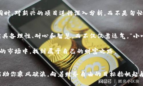   揭露数字货币钱包骗局：如何识别与防范？ /  

 guanjianci 数字货币, 钱包骗局, 投资安全, 防骗技巧 / guanjianci 

引言：数字货币的风云变幻
自2010年比特币横空出世以来，数字货币的世界就如同汹涌澎湃的潮水，从未平息。如今，这股浪潮不仅吸引了无数投资者的眼球，也滋生了无数的骗局。尤其是数字货币钱包骗局，更是让人防不胜防。在这个信息爆炸的时代，如何识别和保护自己，成为了每个投资者都需面对的重要课题。正如传统文化中所说的：“一日之计在于晨”，今天我们就要在晨光中，揭开这些骗局的面纱。

数字货币钱包是什么？
数字货币钱包可以简单理解为存放和管理数字货币的工具。它的功能主要包括安全存储、发送和接收数字货币等。根据存储方式的不同，钱包可以分为热钱包和冷钱包。热钱包是连接互联网的，比如手机应用或网页钱包；而冷钱包则是离线存储的，像硬件钱包或纸钱包。虽说“鱼跃此时海，花开彼岸村”，但对投资者而言，选择什么类型的钱包至关重要。

数字货币钱包骗局的常见类型
在数字货币市场上，类似于“金蝉脱壳”的骗局如雨后春笋般层出不穷。以下是一些常见类型：
ul
listrong假冒钱包：/strong某些骗子会创建看似正当的数字钱包，实则是为了盗取用户的私钥和密码。/li
listrong钓鱼攻击：/strong通过伪装成正规钱包的网页或邮件，引诱用户输入账户信息。/li
listrong虚假投资承诺：/strong有些骗局会以高额回报吸引投资者，将资金转入假钱包。/li
listrong恶意软件：/strong黑客可能通过恶意软件侵入用户设备，盗取钱包信息。/li
/ul

识别骗局的关键要素
当我们步入这片广阔而又复杂的海洋时，必须具备一定的识别能力。首先，“见人说人话，见鬼说鬼话”，要对广告宣传保持警惕。其次，正规钱包通常会提供透明的团队信息和技术支持，如果某个钱包对这些信息讳莫如深，那就要提高警惕。此外，用户评价和第三方评测也是重要的考量依据。

安全使用数字货币钱包的建议
为了保护自己不受骗局侵害，我们应积极采取措施来提升钱包使用的安全性。如下所示：
ul
listrong选择知名钱包：/strong优先选择市场上公认的、用户评价高的钱包应用。/li
listrong启用双重认证：/strong确保账号的安全性，多一层保护总是好的。/li
listrong定期备份：/strong对钱包信息进行定期备份，以防信息丢失。/li
listrong保持软件更新：/strong定期更新钱包应用，以防止被黑客攻击。/li
/ul

真实案例分析
通过一些真实案例，我们可以更直观地理解这些骗局的运作方式。例如，某个声称拥有高超“挖矿”技术的钱包吸引了大量投资。很多人在未经过多调查的前提下，将自己的资产投入到这个虚假的平台中，最终换来的只是失望与愤怒。
在这个过程中，我们可以看到的是，很多人在面对利益诱惑时，往往会忽略了基本的风险评估。“贪心是一种病”，正是因为这份贪心，才使得投资者最终自尝苦果。心中若无戒备，便成了骗局的猎物。

如何有效防范？
防范于未然是每个投资者的责任，因此提高自身素养极为重要。我们可以通过参加线上线下的投资知识讲座，融入一些投资的群体中，加深对行业法规和技术的理解。同时，对新兴的项目进行深入分析，而不是匆忙做出决策。例如，许多骗局在开展前期都会声称与知名企业合作，若发现这些信息无法查证，就要对此项目保持高度的警惕。

结论：保持警惕，稳妥投资
投资数字货币的道路并非坦途，伴随着机遇的同时，也隐藏着众多陷阱。就像生活中的“道道地地”，我们在追逐财富的同时，要时刻保持警惕，拒绝贪婪。真正的投资者应具备理性、耐心和智慧，而不仅仅靠运气。“小心驶得万年船”，懂得规避风险，才能在数字货币的海洋中乘风破浪。

总之，数字货币钱包骗局犹如暗潮汹涌，时刻威胁着每个投资者的安全。在未来的日子里，牢记以上防范措施，时刻保持清醒的头脑，相信你能够在这片充满机遇与挑战的市场中，找到属于自己的财富之路。

分享与交流
最后，欢迎大家在评论区分享你们的经验与见解。无论是成功的投资故事，还是防骗的亲身经历，都是让大家共同成长的宝贵财富。记住，有问题就上网找答案，分享才能助你乘风破浪，向着财务自由的目标扬帆起航！