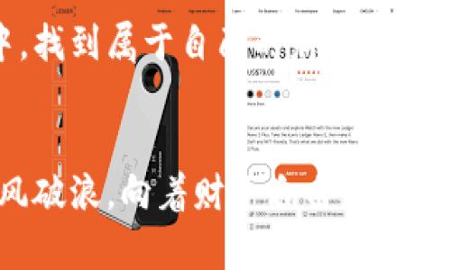   揭露数字货币钱包骗局：如何识别与防范？ /  

 guanjianci 数字货币, 钱包骗局, 投资安全, 防骗技巧 / guanjianci 

引言：数字货币的风云变幻
自2010年比特币横空出世以来，数字货币的世界就如同汹涌澎湃的潮水，从未平息。如今，这股浪潮不仅吸引了无数投资者的眼球，也滋生了无数的骗局。尤其是数字货币钱包骗局，更是让人防不胜防。在这个信息爆炸的时代，如何识别和保护自己，成为了每个投资者都需面对的重要课题。正如传统文化中所说的：“一日之计在于晨”，今天我们就要在晨光中，揭开这些骗局的面纱。

数字货币钱包是什么？
数字货币钱包可以简单理解为存放和管理数字货币的工具。它的功能主要包括安全存储、发送和接收数字货币等。根据存储方式的不同，钱包可以分为热钱包和冷钱包。热钱包是连接互联网的，比如手机应用或网页钱包；而冷钱包则是离线存储的，像硬件钱包或纸钱包。虽说“鱼跃此时海，花开彼岸村”，但对投资者而言，选择什么类型的钱包至关重要。

数字货币钱包骗局的常见类型
在数字货币市场上，类似于“金蝉脱壳”的骗局如雨后春笋般层出不穷。以下是一些常见类型：
ul
listrong假冒钱包：/strong某些骗子会创建看似正当的数字钱包，实则是为了盗取用户的私钥和密码。/li
listrong钓鱼攻击：/strong通过伪装成正规钱包的网页或邮件，引诱用户输入账户信息。/li
listrong虚假投资承诺：/strong有些骗局会以高额回报吸引投资者，将资金转入假钱包。/li
listrong恶意软件：/strong黑客可能通过恶意软件侵入用户设备，盗取钱包信息。/li
/ul

识别骗局的关键要素
当我们步入这片广阔而又复杂的海洋时，必须具备一定的识别能力。首先，“见人说人话，见鬼说鬼话”，要对广告宣传保持警惕。其次，正规钱包通常会提供透明的团队信息和技术支持，如果某个钱包对这些信息讳莫如深，那就要提高警惕。此外，用户评价和第三方评测也是重要的考量依据。

安全使用数字货币钱包的建议
为了保护自己不受骗局侵害，我们应积极采取措施来提升钱包使用的安全性。如下所示：
ul
listrong选择知名钱包：/strong优先选择市场上公认的、用户评价高的钱包应用。/li
listrong启用双重认证：/strong确保账号的安全性，多一层保护总是好的。/li
listrong定期备份：/strong对钱包信息进行定期备份，以防信息丢失。/li
listrong保持软件更新：/strong定期更新钱包应用，以防止被黑客攻击。/li
/ul

真实案例分析
通过一些真实案例，我们可以更直观地理解这些骗局的运作方式。例如，某个声称拥有高超“挖矿”技术的钱包吸引了大量投资。很多人在未经过多调查的前提下，将自己的资产投入到这个虚假的平台中，最终换来的只是失望与愤怒。
在这个过程中，我们可以看到的是，很多人在面对利益诱惑时，往往会忽略了基本的风险评估。“贪心是一种病”，正是因为这份贪心，才使得投资者最终自尝苦果。心中若无戒备，便成了骗局的猎物。

如何有效防范？
防范于未然是每个投资者的责任，因此提高自身素养极为重要。我们可以通过参加线上线下的投资知识讲座，融入一些投资的群体中，加深对行业法规和技术的理解。同时，对新兴的项目进行深入分析，而不是匆忙做出决策。例如，许多骗局在开展前期都会声称与知名企业合作，若发现这些信息无法查证，就要对此项目保持高度的警惕。

结论：保持警惕，稳妥投资
投资数字货币的道路并非坦途，伴随着机遇的同时，也隐藏着众多陷阱。就像生活中的“道道地地”，我们在追逐财富的同时，要时刻保持警惕，拒绝贪婪。真正的投资者应具备理性、耐心和智慧，而不仅仅靠运气。“小心驶得万年船”，懂得规避风险，才能在数字货币的海洋中乘风破浪。

总之，数字货币钱包骗局犹如暗潮汹涌，时刻威胁着每个投资者的安全。在未来的日子里，牢记以上防范措施，时刻保持清醒的头脑，相信你能够在这片充满机遇与挑战的市场中，找到属于自己的财富之路。

分享与交流
最后，欢迎大家在评论区分享你们的经验与见解。无论是成功的投资故事，还是防骗的亲身经历，都是让大家共同成长的宝贵财富。记住，有问题就上网找答案，分享才能助你乘风破浪，向着财务自由的目标扬帆起航！