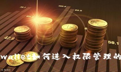 详细解析tpwallet如何进入权限管理的步骤与技巧