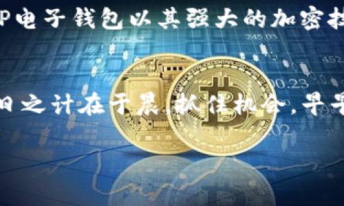    创建TP电子钱包地址的完整流程：安全与便捷的数字资产管理  / 

 guanjianci  TP电子钱包, 电子钱包地址, 数字资产管理, 加密货币  /guanjianci 

什么是TP电子钱包？
在数字化的今天，TP电子钱包作为一种新兴的金融工具，逐渐被越来越多的人使用。TP电子钱包旨在为用户提供安全、便捷的数字资产管理方式，支持多种加密货币的存储和交易。无论是用于日常消费还是投资理财，TP电子钱包都通过简单易用的界面，为用户带来了优质的服务体验。

TP电子钱包的优势
与传统的银行账户相比，TP电子钱包有着许多独特的优势。首先，TP电子钱包支持24/7的全球交易，用户可以随时随地进行资金的接收和转账。其次，电子钱包采用了尖端的加密技术，保障用户的资金安全。更重要的是，TP电子钱包的使用成本相对较低，交易手续费一般低于银行。

创建TP电子钱包地址的步骤
创建TP电子钱包地址的过程相对简单，按照以下步骤即可顺利完成：

h4第一步：下载TP电子钱包应用/h4
首先，您需要在您的智能手机或电脑上下载TP电子钱包应用。这款应用可以在各大应用商店找到。无论您是Android用户还是iOS用户，TP电子钱包都有相应的版本供您选择。

h4第二步：注册账户/h4
下载完成后，打开应用进行注册。在注册界面中，您需要提供一些基本信息，例如邮箱地址和密码。务必选择一个强密码，以确保您的账户安全。注册成功后，您将收到一封确认邮件，按照指示激活账户。

h4第三步：创建钱包地址/h4
激活账户后，登录至TP电子钱包。在主界面中，您会看到“创建钱包”或“生成钱包地址”的选项。点击该选项后，系统会自动生成一个唯一的电子钱包地址。这段地址由一串字符组成，通常以字母和数字的组合为主。

h4第四步：备份钱包/h4
完成钱包地址创建后，系统通常会提示您备份钱包。备份过程是至关重要的，因为一旦丢失，您的数字资产可能会无法找回。请按照系统指示，将钱包备份信息妥善保存，可以选择记在纸上或保存在安全的数字位置。

h4第五步：了解安全设置/h4
为提高账户的安全性，TP电子钱包提供多种安全设置选项。例如，开启双重验证（2FA）可以显著提升账户的防护级别。在设置页面中，您可以根据个人需求进行调整，以确保账号的安全。

为何选择TP电子钱包？
选择TP电子钱包的理由不止于其便捷的使用流程，还因为它对用户友好。就像中国有句老话：“不怕一万，就怕万一”，在选择电子钱包的过程中，安全是放在首位的。而TP电子钱包以其强大的加密技术和用户隐私保护措施，完美地满足了这一需求。同时，TP电子钱包社区活跃，用户可以通过论坛获得最新的市场动态及产品更新信息，增强了用户的参与感。

结语
数字货币的时代正如一颗冉冉升起的星星，而TP电子钱包正是那颗引导我们前行的明灯。在创建电子钱包地址的过程中，虽然步骤简单，但却需要一个稳定的心态。一日之计在于晨，抓住机会，早早建立自己的数字资产管理，这才是明智之选。无论您是数字货币的新手，还是一个资深玩家，了解并有效使用TP电子钱包都将是您在数字时代中迈向成功的重要一步。

希望本篇文章能够帮助您更好地理解TP电子钱包的创建流程，并助您在数字资产的管理中取得佳绩！如有任何疑问，欢迎随时与我们联系，共同探讨数字货币的未来。