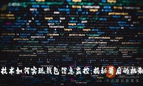 区块链技术如何实现钱包信息监控：揭秘背后的机制与应用