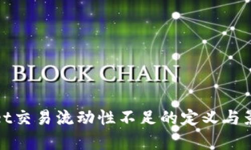 tpwallet交易流动性不足的定义与影响分析