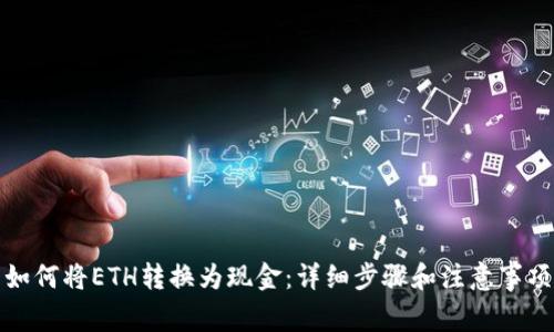 如何将ETH转换为现金：详细步骤和注意事项