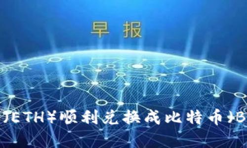 如何将以太坊（ETH）顺利兑换成比特币（BTC）：完整指南