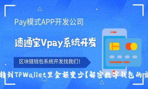 为什么转到TPWallet里金额变少？解密数字钱包的交易机制