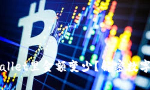 为什么转到TPWallet里金额变少？解密数字钱包的交易机制