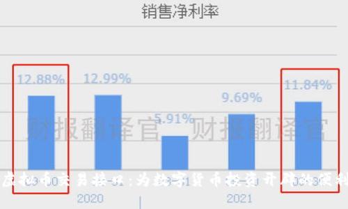 了解虚拟币交易接口：为数字货币投资开辟的便利通道