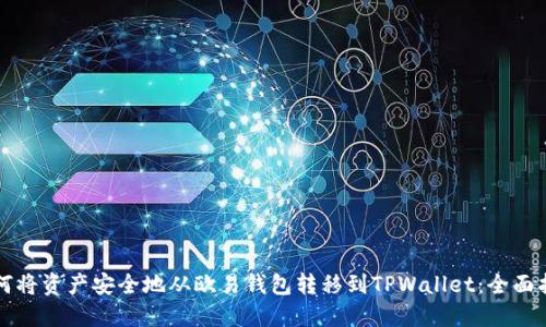 如何将资产安全地从欧易钱包转移到TPWallet：全面指南