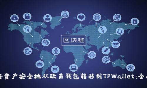 如何将资产安全地从欧易钱包转移到TPWallet：全面指南