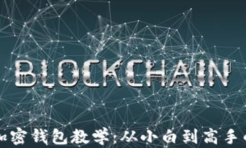 
区块链加密钱包教学：从小白到高手的全攻略