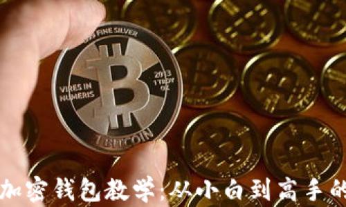 
区块链加密钱包教学：从小白到高手的全攻略