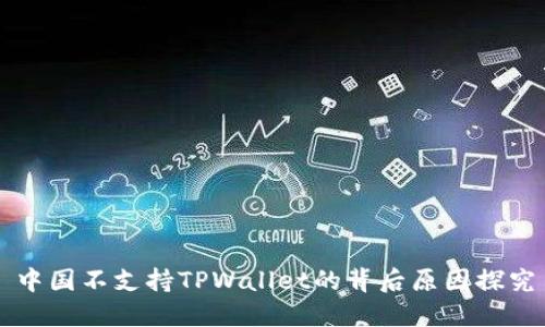 中国不支持TPWallet的背后原因探究