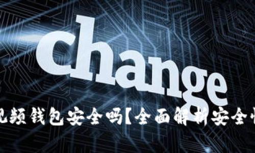 区块链视频钱包安全吗？全面解析安全性和风险