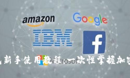 TokenPocket钱包新手使用教程：一次性掌握加密货币管理的秘诀