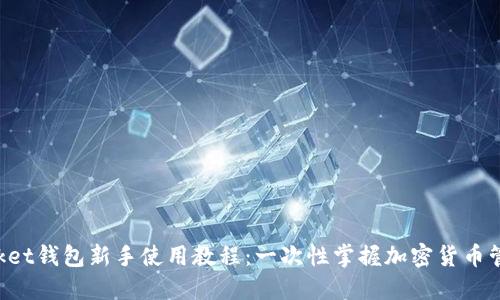 TokenPocket钱包新手使用教程：一次性掌握加密货币管理的秘诀