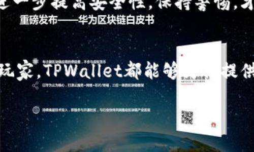   苹果TPWallet节点：如何使用与配置的终极指南 / 
 guanjianci TPWallet, 苹果, 区块链, 节点配置 /guanjianci 

引言：了解TPWallet的魅力
在区块链技术飞速发展的今天，数字资产管理的工具越来越多，而TPWallet作为一款创新的多链钱包，凭借其用户友好的界面和强大的功能受到了许多用户的青睐。苹果用户也不例外，本文将详细介绍TPWallet节点的使用方法及配置技巧，让你在管理加密资产时更加游刃有余。

TPWallet是什么？
TPWallet是一款多功能数字资产钱包，支持多个区块链网络的资产管理。无论你是想在Ethereum上交易，还是在TRON上转账，TPWallet都能为你提供便利。其最大特点在于它能够同时支持多种代币，让用户轻松管理所有的数字资产，真正实现“一钱包在手，资产无忧”。

为什么选择苹果平台
对于苹果用户而言，选择TPWallet还意味着能够享受到iOS系统特有的安全性和流畅体验。苹果设备以其强大的安全性著称，用户在TPWallet上的资金交易自然也会更加放心。“安全第一”是每个数字资产持有者的共识，这也是许多人选择苹果平台的原因。

TPWallet节点的意义
在区块链网络中，节点是数据存储与传输的基础。TPWallet节点不但能够帮助用户更快地完成交易，还能提高网络的稳定性。通过配置TPWallet节点，用户能够直接参与到区块链网络中，这对于那些希望深入了解区块链技术或获得更多控制权的用户来说，具有重要的意义。

如何在苹果设备上配置TPWallet节点
下面，我们将逐步引导你如何在苹果设备上配置TPWallet节点。按照以下步骤操作，你将能顺利完成配置。

h4步骤一：下载TPWallet/h4
首先，你需要到App Store下载并安装TPWallet应用程序。在搜索框中输入“TPWallet”，找到后点击“下载”。安装完成后，打开应用。

h4步骤二：创建或导入钱包/h4
在打开的TPWallet界面中，你可以选择创建新钱包或导入已有钱包。如果你是新用户，按照提示设置钱包密码并备份助记词，记住“防患未然”的道理，备好备份。好记性不如烂笔头，金钥匙可不能丢了！

h4步骤三：配置节点设置/h4
完成钱包的创建后，找到“设置”选项。在设置菜单中找到“节点配置”选项，你会看到可以选择不同的节点。一般来说，TPWallet会为你推荐一些默认节点，但用户也可以选择自定义节点。根据自己的需求和网络状况，选择合适的节点进行连接。

h4步骤四：验证节点连接/h4
完成节点配置后，返回到主界面，查看节点状态。状态正常时，你就可以开始进行各种数字资产的管理与交易了。如果出现问题，则需要检查网络连接和节点设置。

TPWallet的特色功能
TPWallet不仅仅是一个简单的钱包，它还有多种特色功能，用户可以通过这些功能更好地使用和管理自己的数字资产。

h4多种资产支持/h4
TPWallet支持多种主流数字货币与代币，包括但不限于比特币、以太坊、USDT等。用户可以通过这一平台，无需下载多个钱包，便捷管理所有资产。这让人不禁想起一句古话：“一心多用，易而不难。”

h4去中心化交易所（DEX）功能/h4
TPWallet还支持去中心化交易所的连接，用户可以直接在钱包内进行交易，无需转至其他平台。这样能有效减少交易过程的时间和手续费，增加了用户的灵活性。

h4安全性保障/h4
TPWallet重视用户隐私与安全，采用多重加密措施，保障用户的资产安全。用户可以通过设置生物识别登录或密码保护功能，进一步提高安全性。保持警惕，才能在投资的海洋中稳航前进。

总结与展望
通过以上介绍，相信你对苹果平台上的TPWallet及其节点配置有了更深入的了解。无论你是加密资产的新手还是经验丰富的玩家，TPWallet都能够为你提供全面的服务。正所谓“一日之计在于晨”，把握现在，积极配置和使用TPWallet，将能帮助你在数字资产的世界中把握更多机遇。

期待未来，TPWallet将继续创新，为用户提供更多实用功能与服务，让我们一起进入数字货币的新时代吧！