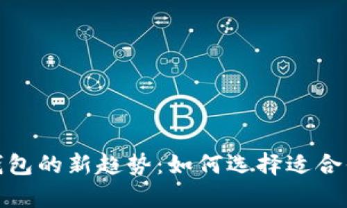 2023年加密货币钱包的新趋势：如何选择适合你的数字资产存储?