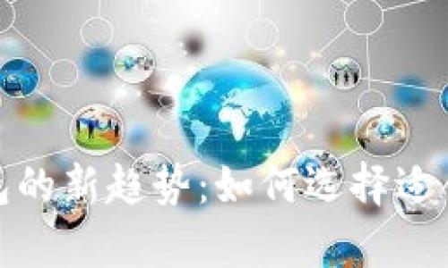 2023年加密货币钱包的新趋势：如何选择适合你的数字资产存储?