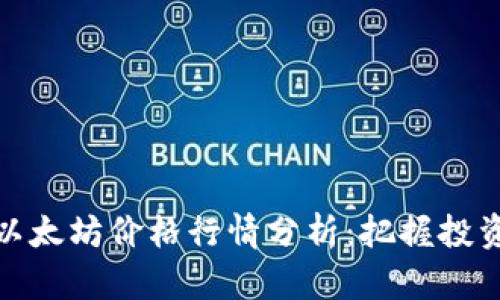 今日以太坊价格行情分析：把握投资机会