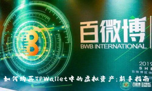 如何购买TPWallet中的虚拟资产：新手指南