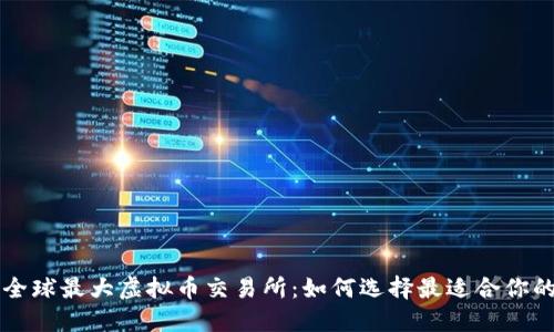 探索全球最大虚拟币交易所：如何选择最适合你的平台