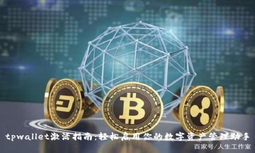 tpwallet激活指南：轻松启用你的数字资产管理助手
