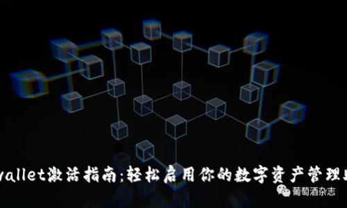 tpwallet激活指南：轻松启用你的数字资产管理助手