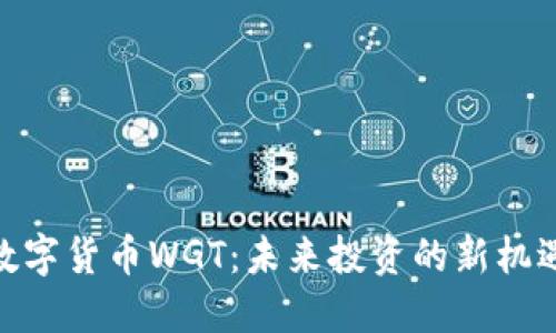 数字货币WGT：未来投资的新机遇