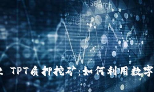 深入解析TPWallet TPT质押挖矿：如何利用数字资产实现财富增值