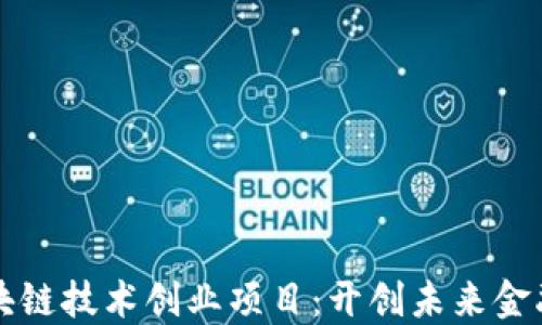 
揭秘区块链技术创业项目：开创未来金融新格局