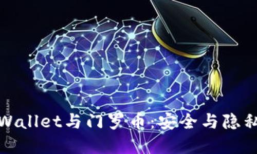 深入探索TPWallet与门罗币：安全与隐私的完美结合