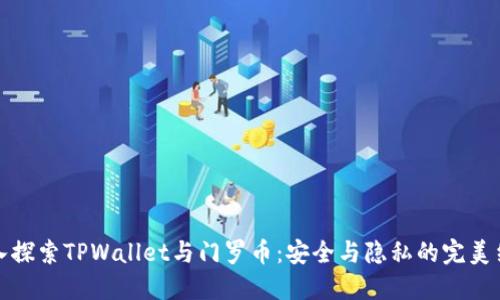 深入探索TPWallet与门罗币：安全与隐私的完美结合