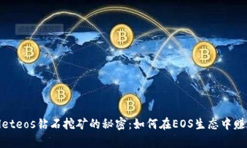 揭秘tpwalleteos钻石挖矿的秘密：如何在EOS生态中赚取丰厚回报