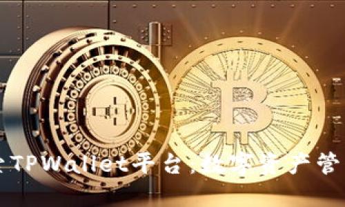 深入探索TPWallet平台：数字资产管理的未来