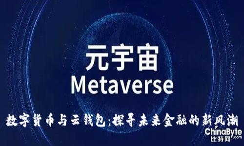 数字货币与云钱包：探寻未来金融的新风潮