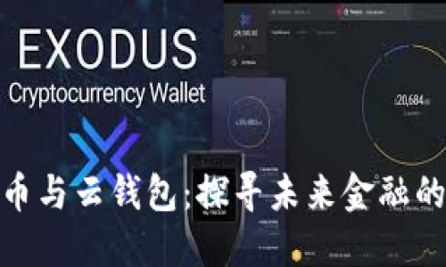 数字货币与云钱包：探寻未来金融的新风潮