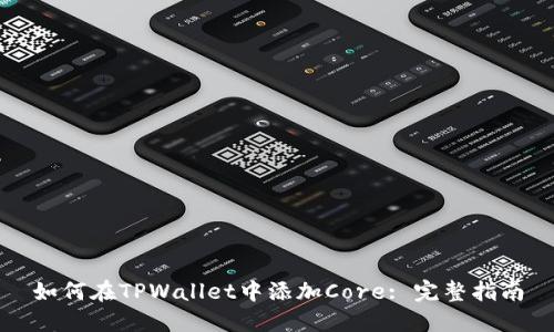 如何在TPWallet中添加Core: 完整指南