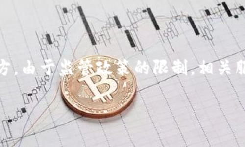 数字货币钱包的使用和访问情况因地区和法律法规而异。在许多国家，数字货币钱包是合法且可用的，但在一些地方，由于监管政策的限制，相关服务可能会受到限制或禁止。如果您想具体了解某个国家或地区的情况，建议查阅当地的法律法规或咨询专业人士。

您可以提供更多信息，比如您所在的国家或地区，以便我能提供更为详细的建议或解答。