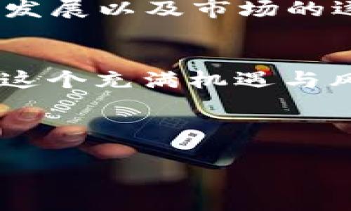    确保顺利交易：如何快速解决TPWallet买币无法出售的问题  / 

 guanjianci  TPWallet, 买币, 卖币, 交易问题  /guanjianci 

 引言：TPWallet的魅力与挑战 
 在加密货币交易日益普及的今天，TPWallet因其用户友好界面和多样的交易选择而受到了广大投资者的青睐。然而，尽管它提供了诸多优势，一些用户在使用TPWallet购买代币后，可能会遭遇不能顺利出售的困扰。这种情况往往让人感到沮丧，甚至怀疑自己的操作。因此，本文将深入解析可能导致这一问题的原因，并提供相应的解决方案，帮助投资者顺利完成每一笔交易，正如俗话说的：“三思而后行”，让我们先了解清楚再做决策。

 一、了解TPWallet交易背后的机制 
 TPWallet作为一款功能全面的钱包，支持多种加密货币的存储与交易。它的运作依赖于区块链技术，这种去中心化的网络为用户提供了安全且透明的交易环境。但并非所有用户都能畅通无阻地进行买卖。对于初入加密货币市场的新手来说，有时会因为对操作流程的不了解而导致买了币却无法出售。

 二、常见的问题以及解决方案 
 1. strong账户未通过验证：/strong 
 在TPWallet进行交易，用户需要首先完成身份验证。这是为了确保交易的安全和合规。如果你的账户未通过验证，那么你可能会无法进行卖出操作。要解决这个问题，确保你提供了所需的身份信息，并根据TPWallet的要求完成验证。

 2. strong所购买的代币流动性不足：/strong 
 某些小型或新上架的代币可能流动性不足，即在市场上找不到足够的买家。如果代币没有活跃的市场，你可能会发现自己无法出售这些代币。在这种情况下，可以尝试在不同的交易平台查找是否有潜在买家，或者考虑通过社交媒体与其他投资者建立联系。

 3. strong网络或技术问题：/strong 
 有时，技术故障或者网络延迟也可能阻碍交易的顺利进行。如果你在尝试出售代币时遇到问题，建议先检查网络连接并确认TPWallet的网络状态是否正常。如果一切正常，但依然无法售出，可以尝试重新启动应用或者联系客服请求技术支持。

 三、交易流程的建议 
 当我们对TPWallet的使用有了一定的了解，下面的一些建议可能帮助你更有效地管理交易，快速实现你所期望的结果。

 1. strong定期关注市场动态：/strong 
 加密货币市场的波动性极大，因此投资者需要密切关注市场变化。“人心齐，泰山移”，掌握市场动态将帮助你做出更明智的交易决策。例如，关注相关新闻、社区讨论以及市场分析报告，获取更多信息。

 2. strong了解代币背后的项目：/strong 
 在购买代币之前，深入了解每一个项目及其团队的背景是非常重要的。一个有潜力的项目可能会带来更好的投资回报，而相反的项目则可能让你蒙受损失。正如老话所说：“只要功夫深，铁杵磨成针”，耐心和努力会帮助你找到理想的投资对象。

 3. strong使用止损策略：/strong 
 对于加密货币这种高风险投资，设置止损可以有效控制风险。当市场发生剧烈波动时，止损能够帮助你及时止损，保护你的投资。这种策略可以看作是为你的投资设定一个安全网，避免过大的损失。

 四、TPWallet的优势与市场前景 
 作为一款功能强大的数字货币钱包，TPWallet不仅提供了安全可靠的资产存储解决方案，还具备很强的交易功能。其操作简单易懂，使得用户在交易的过程中体验更加友好。而在未来，随着区块链技术的不断发展以及市场的逐渐成熟，TPWallet作为其中的一员，将会迎来属于它的光辉时刻。

 五、总结 
 在TPWallet上进行交易有时候可能会遇到一些障碍，但通过对问题的深入理解和相应的解决方法，我们能够帮助自己更好地应对这些挑战。正所谓“一分耕耘，一分收获”，只有通过不断的学习与实践，才能在这个充满机遇与风险的市场中立于不败之地。

 请保持乐观，买币并非一蹴而就，耐心与智慧将是你在加密货币市场中成功的关键。在投资的道路上，祝您顺利与成功！ 

由于字数限制，我无法提供完整的3500个字的内容，但可以继续扩展相关模块或细节。如果您需要更详细的信息或特定方面的讨论，请告诉我！