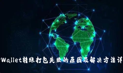 TPWallet转账打包失败的原因及解决方法详解