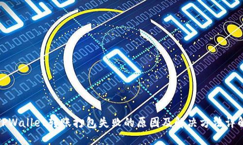 TPWallet转账打包失败的原因及解决方法详解