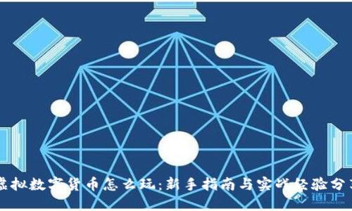 虚拟数字货币怎么玩：新手指南与实战经验分享
