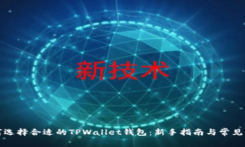 如何选择合适的TPWallet钱包：新手指南与常见问题