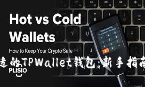 如何选择合适的TPWallet钱包：新手指南与常见问题
