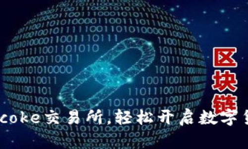 如何下载Bitcoke交易所，轻松开启数字货币交易之旅