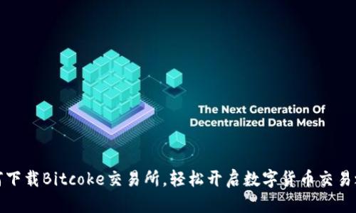 如何下载Bitcoke交易所，轻松开启数字货币交易之旅