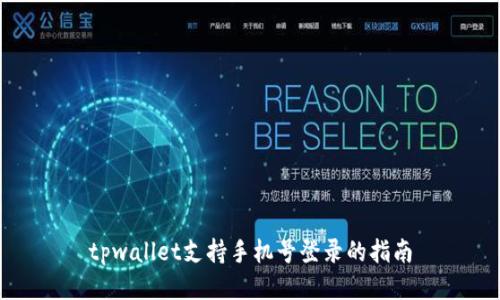 tpwallet支持手机号登录的指南