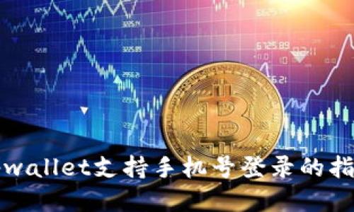 tpwallet支持手机号登录的指南