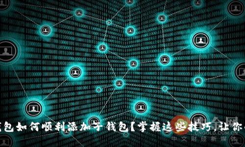 加密数字货币钱包如何顺利添加子钱包？掌握这些技巧，让你的资产更加安全