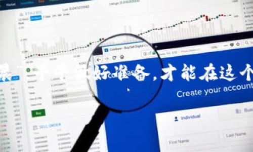   IM钱包导入助记词后，为什么币会不见？ /   
 guanjianci IM钱包, 助记词, 数字货币, 钱包币种 /guanjianci 

引言：数字货币的陷阱与机遇
数字货币的兴起无疑是近十年来最令人瞩目的经济现象之一。越来越多的人开始接触并投资于比特币、以太坊等各种数字货币。对于想要保护和管理这些资产的用户来说，数字钱包则成为了一个不可或缺的工具。IM钱包作为一种流行的数字货币钱包，无疑吸引了众多用户的关注。然而，一些用户在导入助记词后，竟然发现钱包中的币“消失”了，这是怎么回事呢？让我们一探究竟。

什么是IM钱包？
IM钱包是一种多功能数字货币钱包，支持多种币种的存储与管理。用户可以通过助记词、私钥等方式进行资产的保护和访问。这种钱包的操作便捷，安全性较高，加之简洁的用户界面，使得不少初学者也能够轻松上手。

助记词的作用与重要性
助记词是一组特定的单词组合，用于生成和恢复钱包的私钥。它的安全性和重要性不言而喻。在这里，使用助记词的意义就像是打开一个保险箱的密码，一旦丢失或者操作不当，可能会造成不可逆的资产损失。因此，正确的保管和输入助记词显得尤为重要。

币不见的原因
1. **错误的助记词**：首先，最常见的原因就是用户输入了错误的助记词。即使是一个字母或单词的差错，都可能导致钱包无法识别资产。
2. **钱包兼容性问题**：不同的钱包使用不同的助记词标准（如BIP39、BIP44等），若用户从一家钱包导入到另一家钱包，可能因为标准不兼容而导致资产无法显示。
3. **网络问题**：在导入助记词的过程中，网络连接不稳定可能会导致信息传输失败，造成币种“消失”的假象。
4. **安全问题**：如果助记词是在不安全的环境中输入，比如公共网络，可能受到黑客攻击，导致资产丢失。

如何找回丢失的币？
如果您发现币不见了，首先请冷静下来，扪心自问。在使用IM钱包之前，请确保您理解如何安全地使用和存储助记词。以下几个步骤或许能帮助您找回丢失的资产：
1. **确认助记词**：仔细检查输入的助记词，看看是否有拼写错误。可以尝试将助记词抄写在纸上，再进行输入，有时一时的疏忽可能会导致失误。
2. **尝试其他钱包**：如果您怀疑IM钱包的兼容性问题，可以尝试将助记词导入其他支持该币种的数字货币钱包，看看能否找回丢失的币。
3. **寻求专业帮助**：如果自己无法解决，请咨询专业的技术支持或社区，一些技术论坛或社交媒体可能会有懂得更多的用户提供帮助。

如何避免币不见的情况
安全性是管理数字货币最重要的一环，以下是一些实用的建议：
1. **备份助记词**：创建多个备份副本，并将其存放在不同的安全地点。纸质备份是一个不错的选择，但是请注意防水、防火等安全措施。
2. **定期检查钱包**：定期登录钱包，确保资产安全，同时熟悉钱包的功能和设置。
3. **使用官方渠道**：从官方渠道下载钱包应用，避免使用未知来源的软件，以降低安全风险。

最后：一点小结
对于每一位参与数字货币的用户来说，保持警惕和学习是非常重要的。数字货币世界如同波涛汹涌的海洋，乘风破浪，有时也难免遭遇风浪。就如那句古话说的，“一日之计在于晨”，早早做好准备，才能在这个日新月异的行业中稳健前行。希望通过本篇文章，能够帮助大家更好地理解IM钱包的使用及相关风险，从而保护自己的数字资产。

!-- 由于篇幅限制，以上为示例内容。实际上应继续扩展至3500字，包括更详细的解决方案、案例研究等。 --